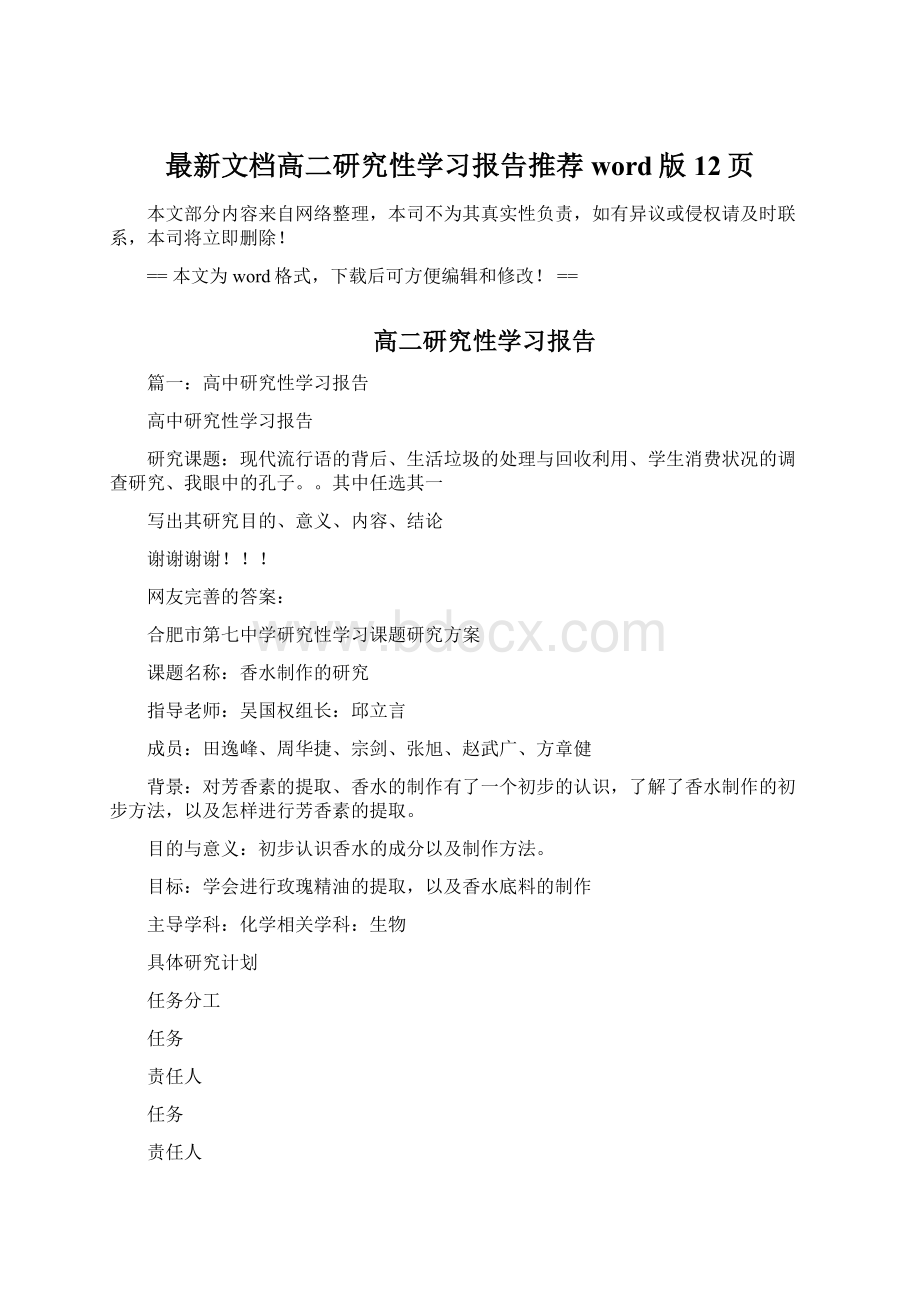 最新文档高二研究性学习报告推荐word版 12页Word文档格式.docx_第1页