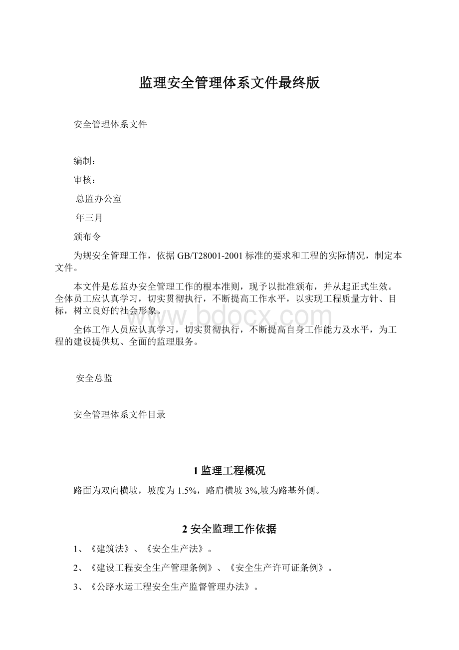 监理安全管理体系文件最终版Word格式文档下载.docx