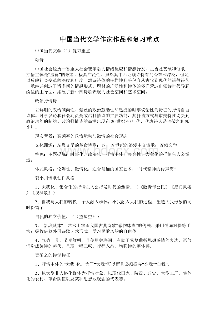 中国当代文学作家作品和复习重点.docx_第1页