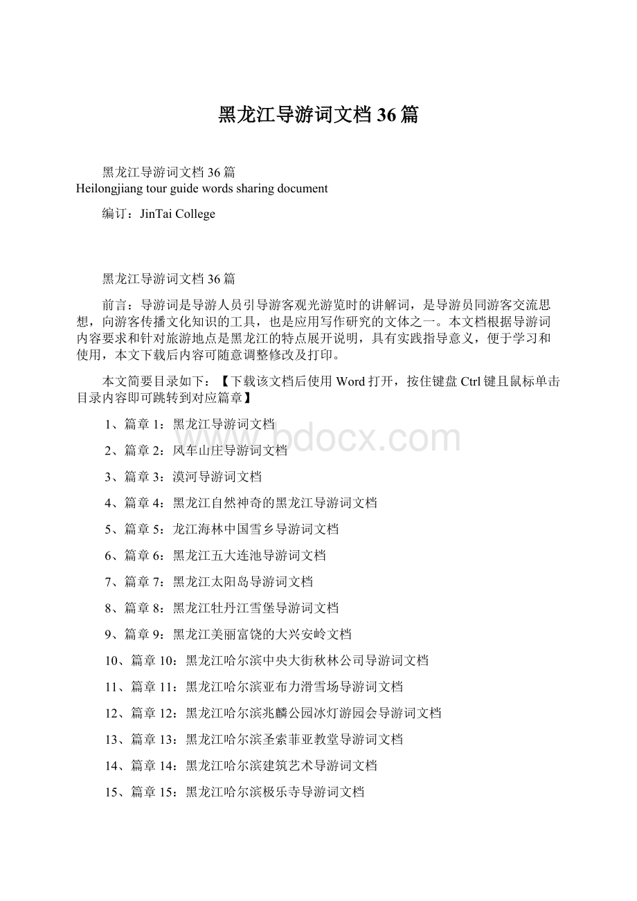 黑龙江导游词文档36篇Word文件下载.docx_第1页