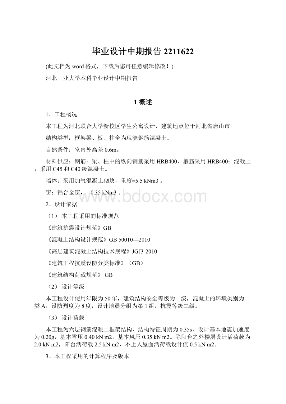 毕业设计中期报告2211622文档格式.docx