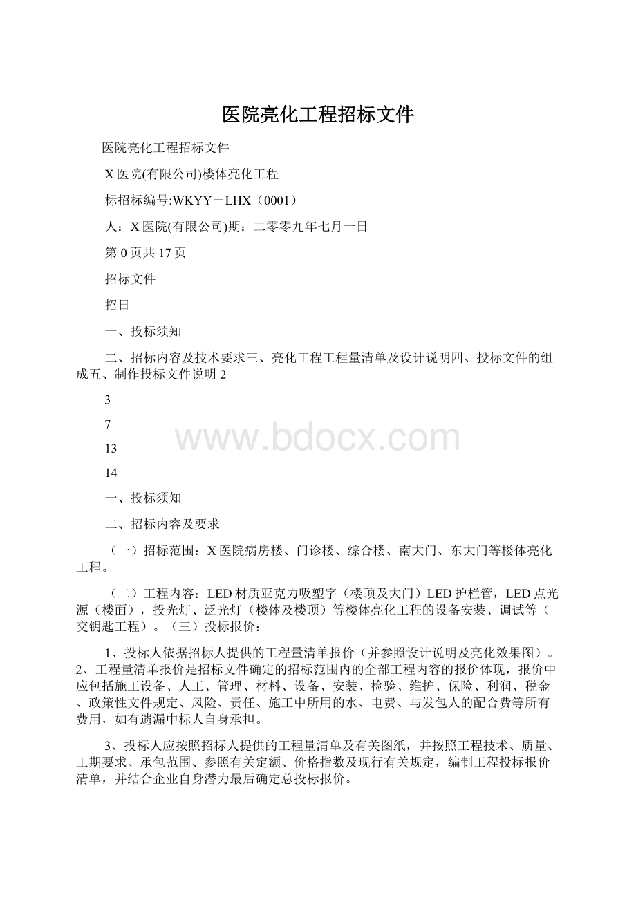 医院亮化工程招标文件.docx