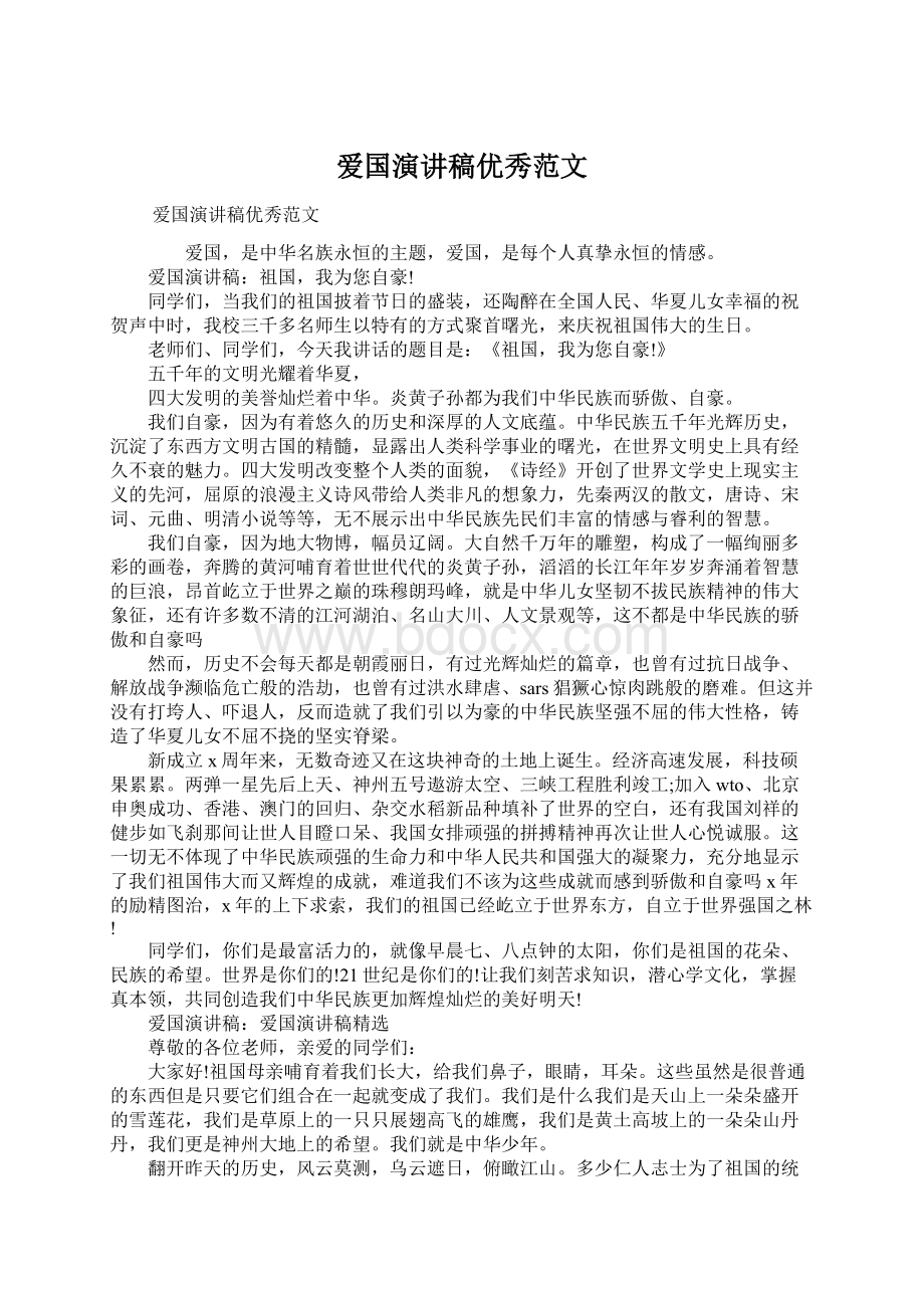 爱国演讲稿优秀范文Word文档下载推荐.docx_第1页