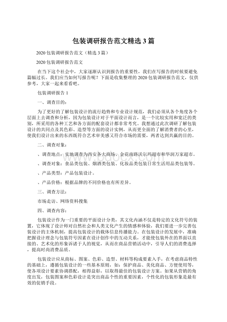 包装调研报告范文精选3篇.docx