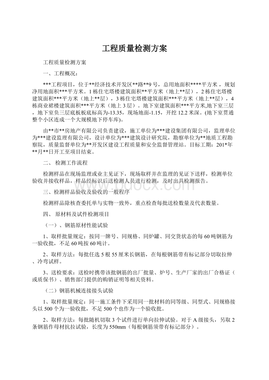 工程质量检测方案.docx_第1页