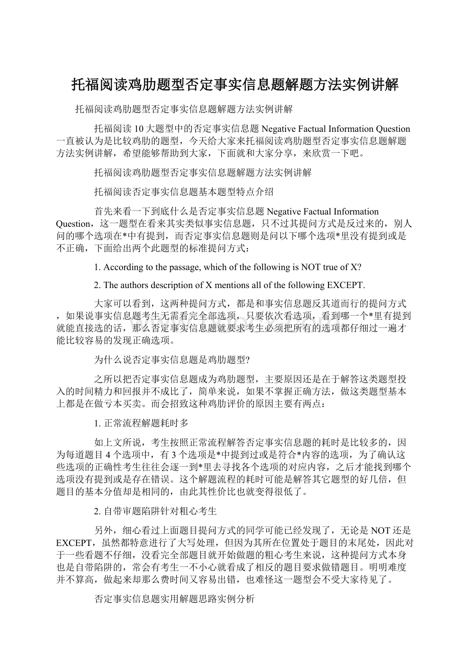 托福阅读鸡肋题型否定事实信息题解题方法实例讲解Word格式.docx