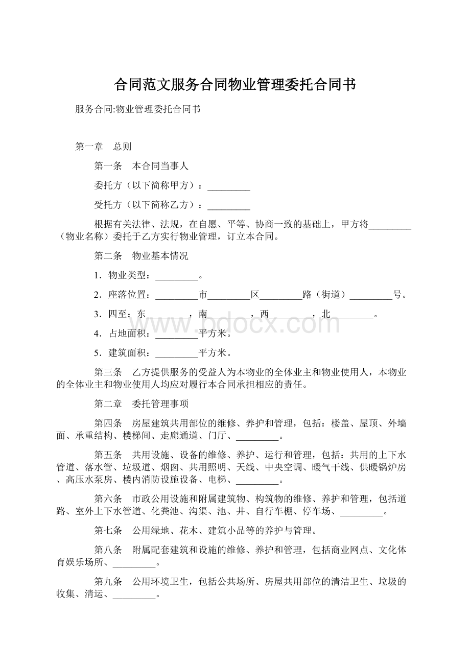 合同范文服务合同物业管理委托合同书文档格式.docx_第1页