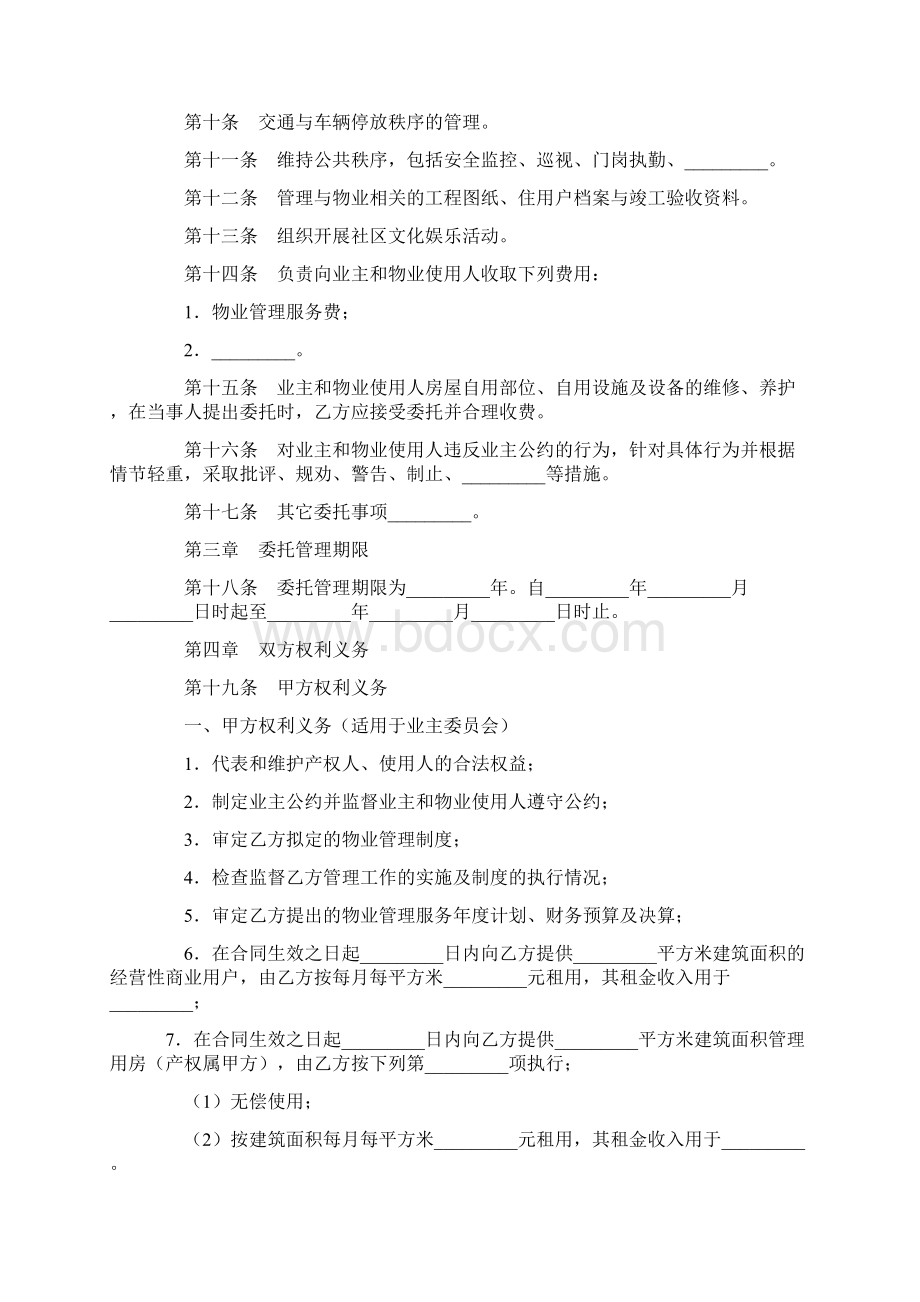 合同范文服务合同物业管理委托合同书文档格式.docx_第2页