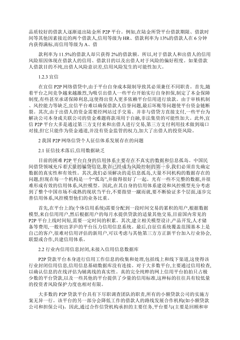 论我国P2P网贷平台个人征信体系构建.docx_第3页