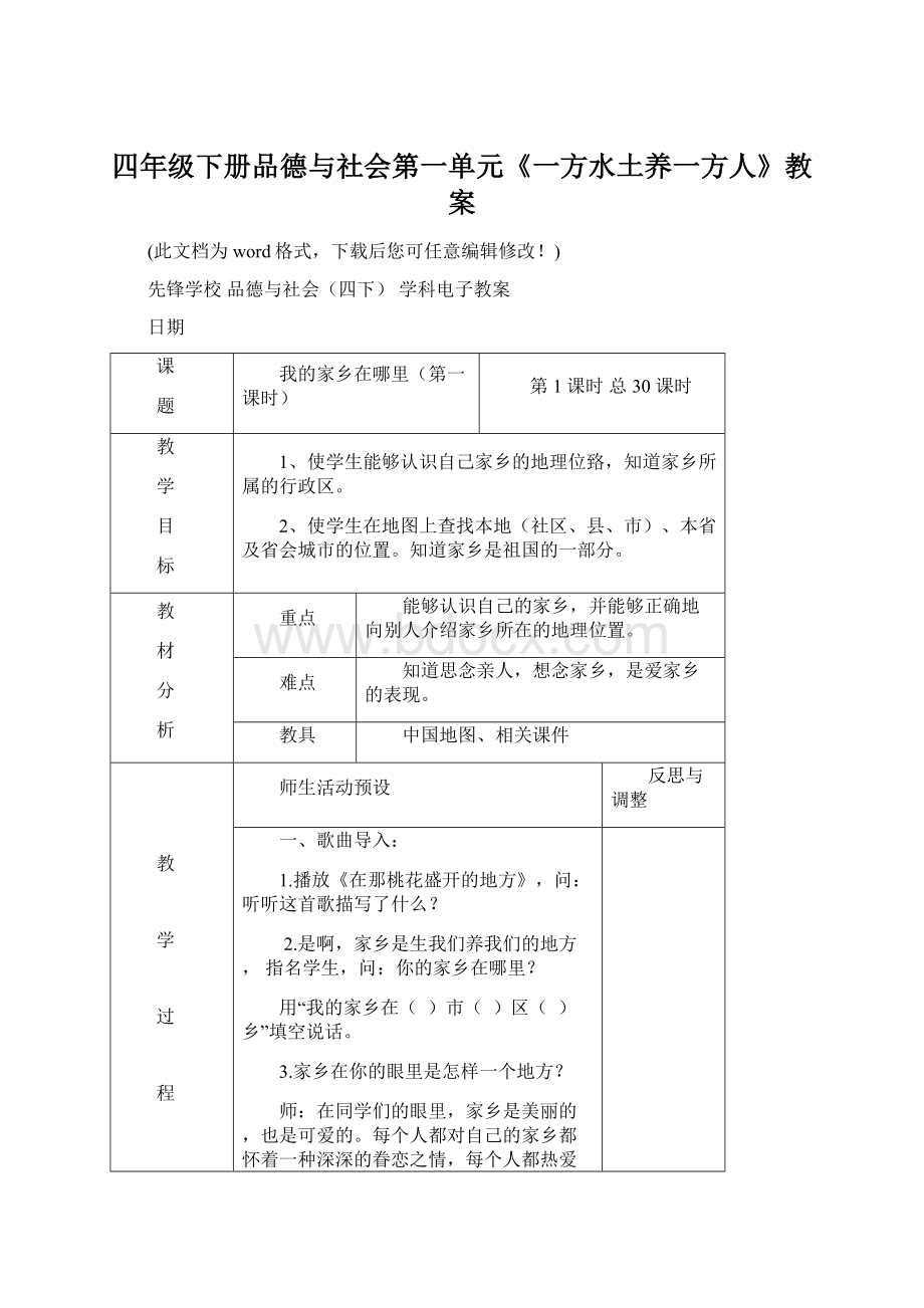 四年级下册品德与社会第一单元《一方水土养一方人》教案文档格式.docx_第1页