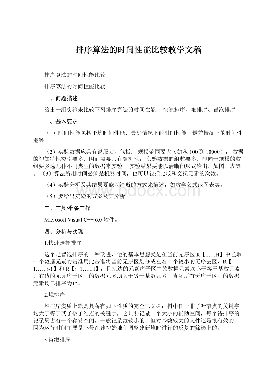 排序算法的时间性能比较教学文稿Word文件下载.docx_第1页