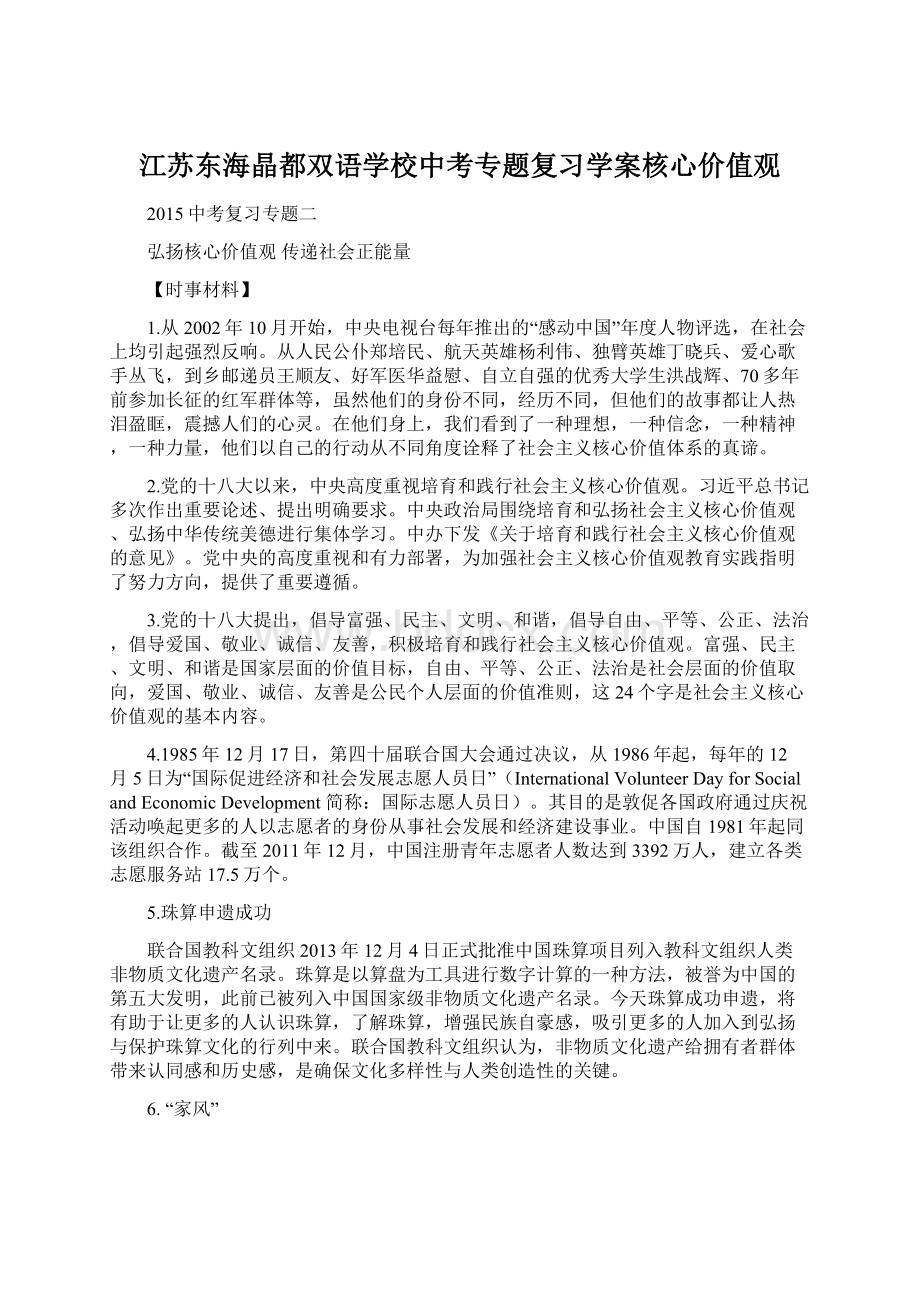 江苏东海晶都双语学校中考专题复习学案核心价值观.docx