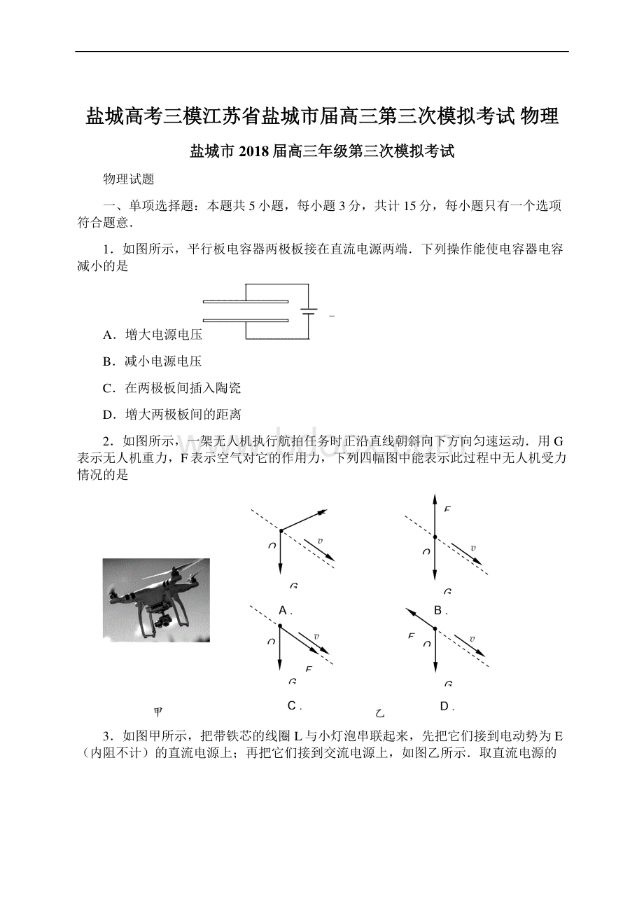 盐城高考三模江苏省盐城市届高三第三次模拟考试 物理.docx_第1页