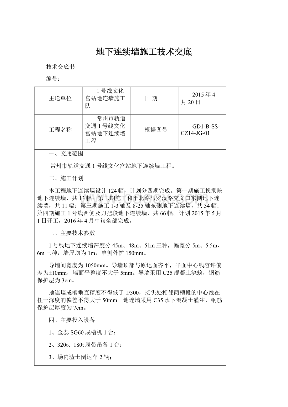 地下连续墙施工技术交底Word文档下载推荐.docx_第1页