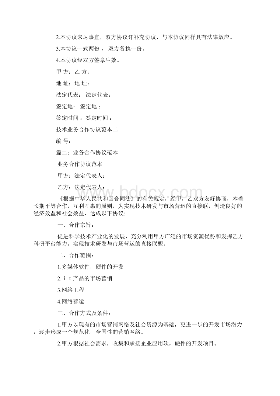 技术研发与市场营运业务合作协议相关范文.docx_第3页