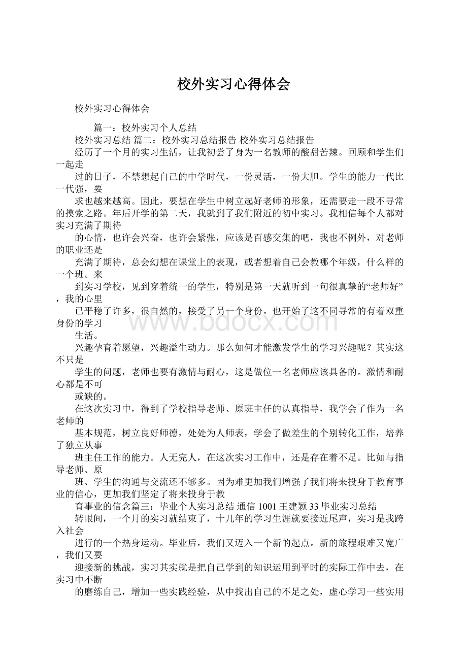 校外实习心得体会.docx_第1页