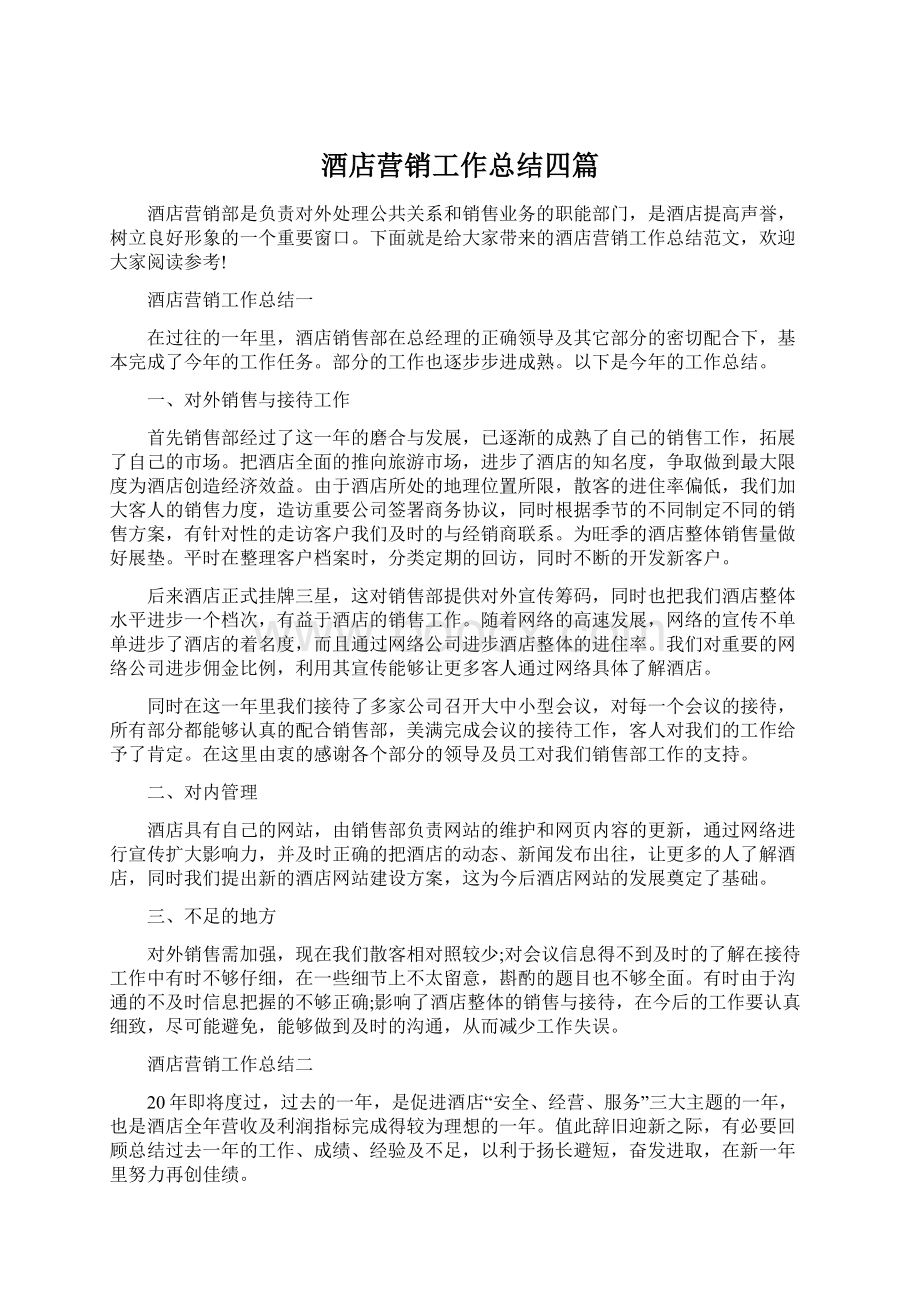 酒店营销工作总结四篇Word文档格式.docx