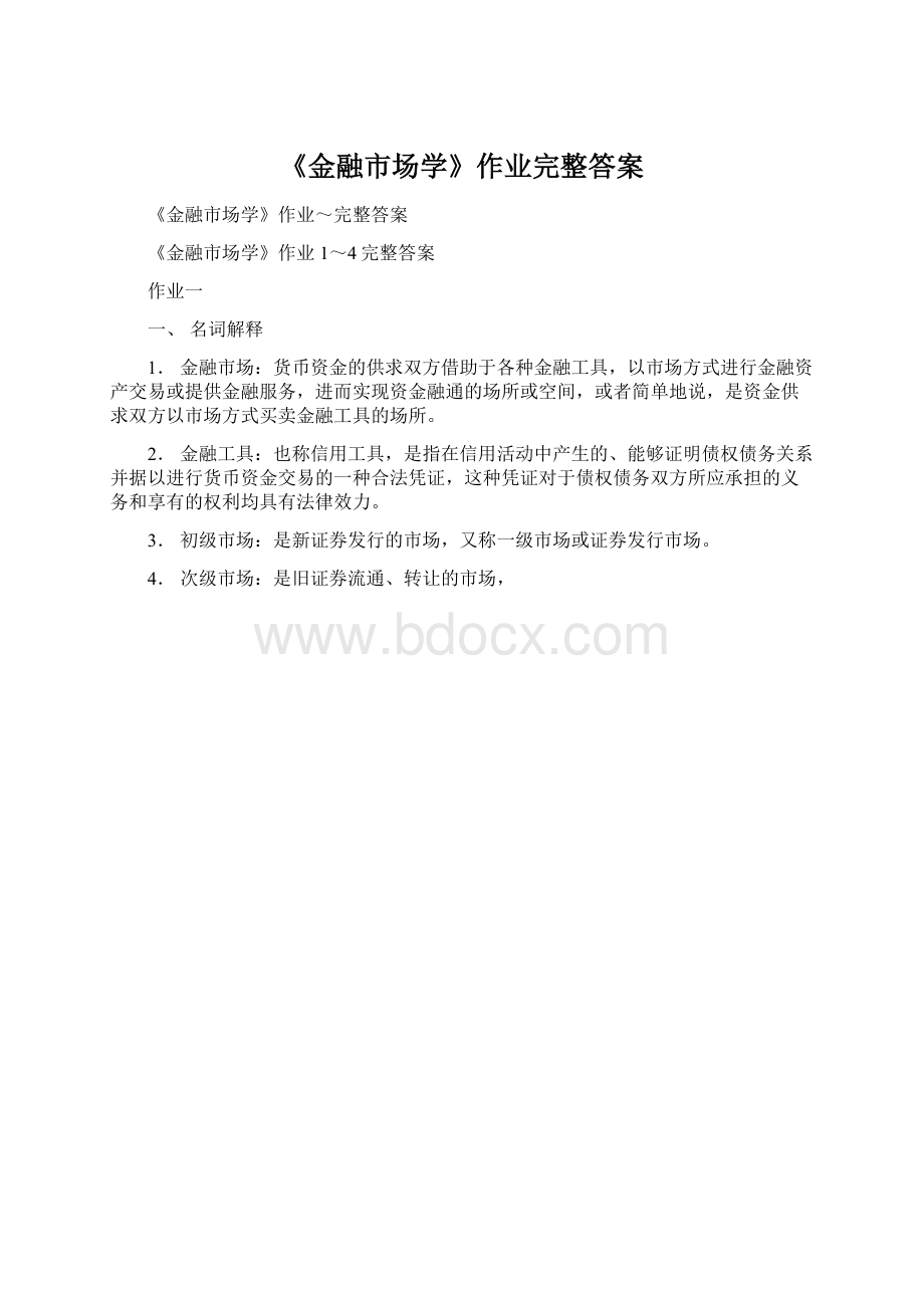 《金融市场学》作业完整答案Word格式.docx_第1页