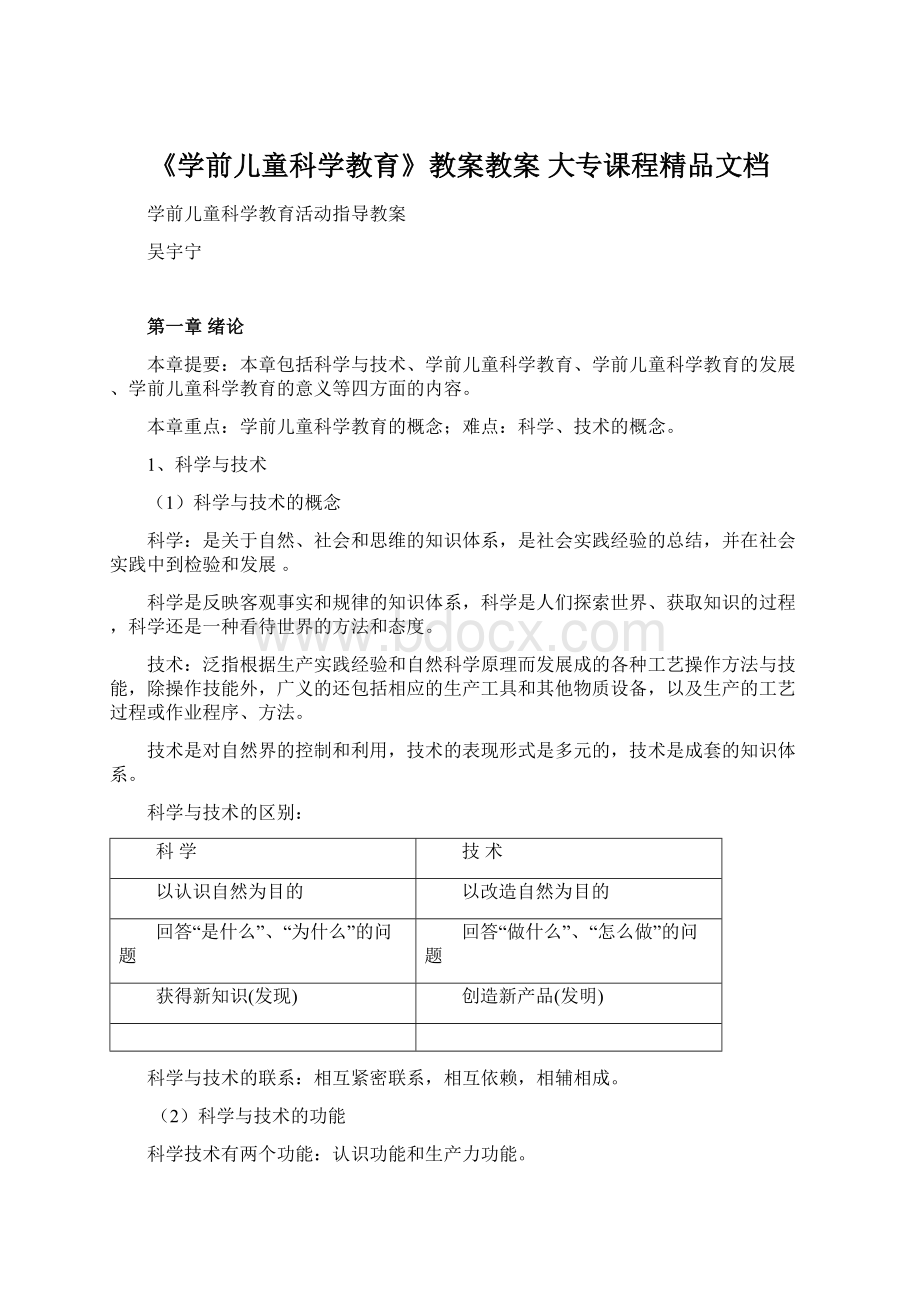 《学前儿童科学教育》教案教案 大专课程精品文档.docx_第1页