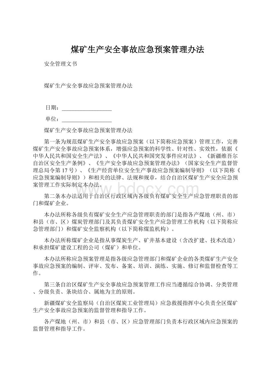 煤矿生产安全事故应急预案管理办法.docx