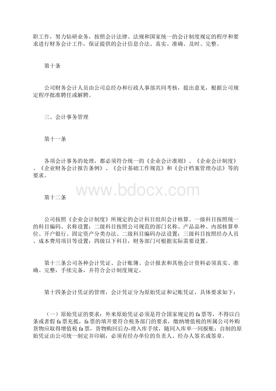 最新管理制度范本模板财务会计管理制度.docx_第3页