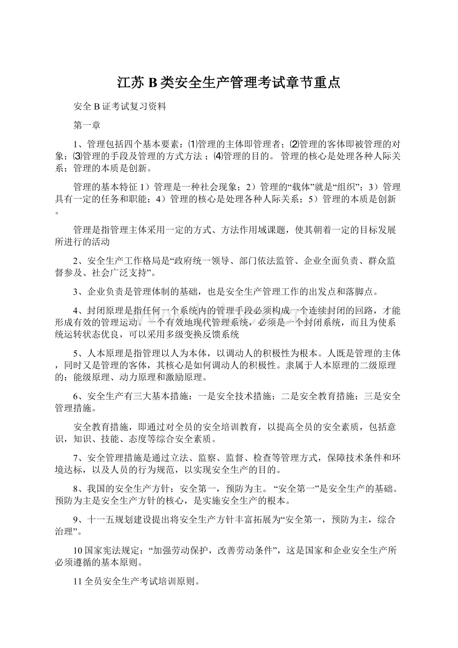 江苏B类安全生产管理考试章节重点.docx_第1页