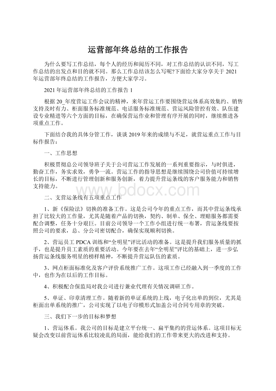 运营部年终总结的工作报告.docx_第1页