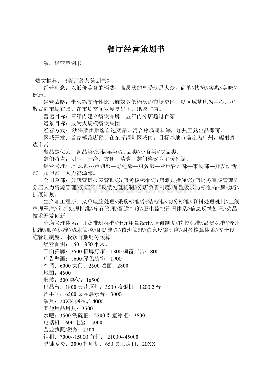 餐厅经营策划书Word文档下载推荐.docx