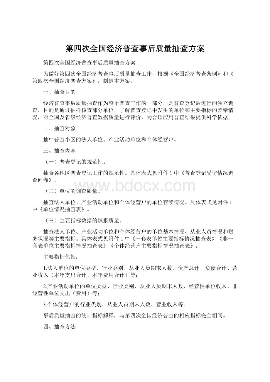 第四次全国经济普查事后质量抽查方案Word格式文档下载.docx_第1页