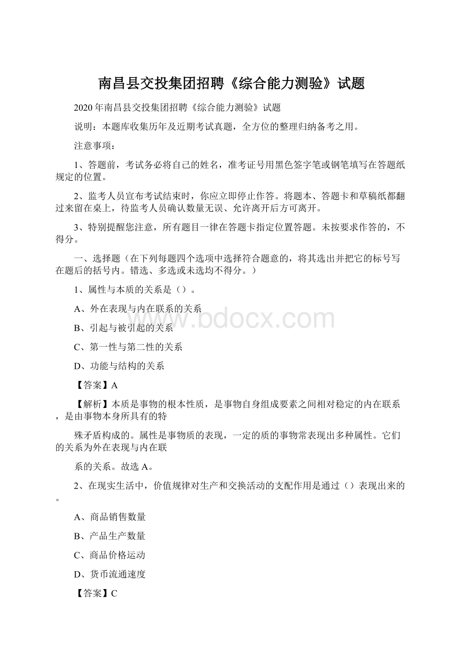 南昌县交投集团招聘《综合能力测验》试题文档格式.docx