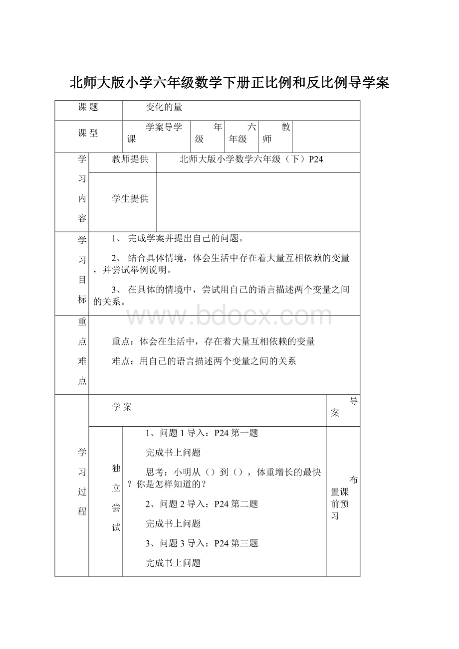 北师大版小学六年级数学下册正比例和反比例导学案Word下载.docx