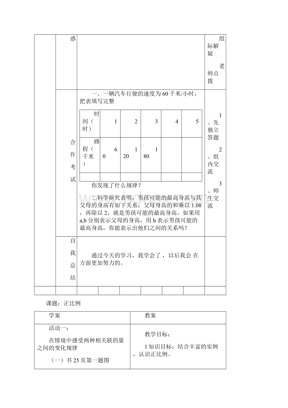 北师大版小学六年级数学下册正比例和反比例导学案.docx_第3页