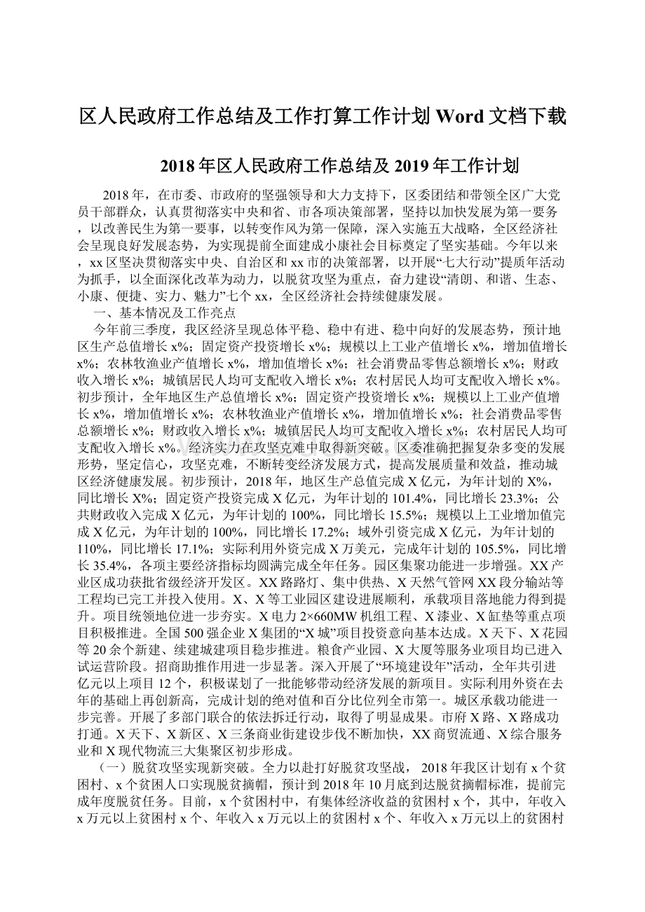 区人民政府工作总结及工作打算工作计划Word文档下载文档格式.docx_第1页