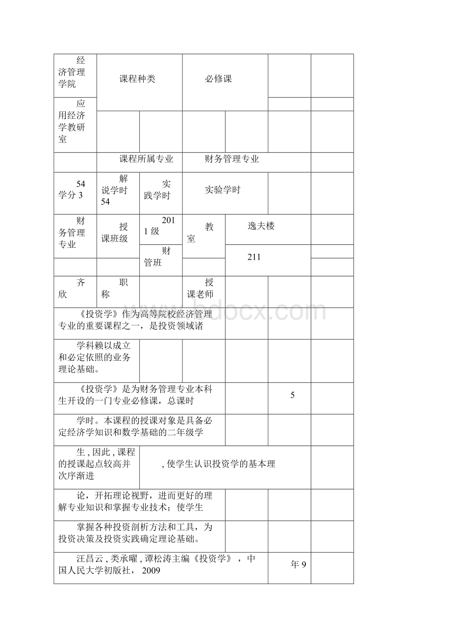 投资学课程教案.docx_第3页