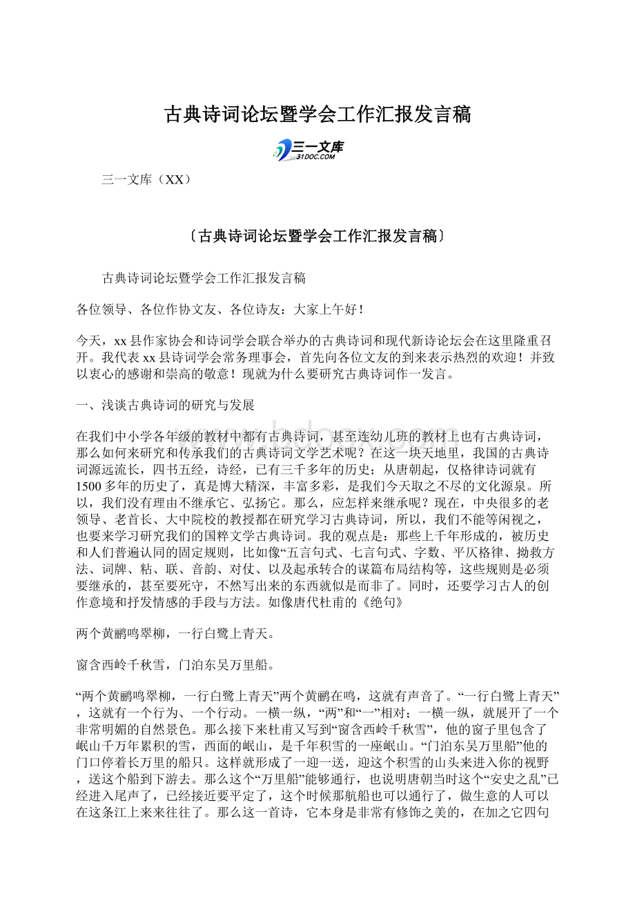 古典诗词论坛暨学会工作汇报发言稿.docx