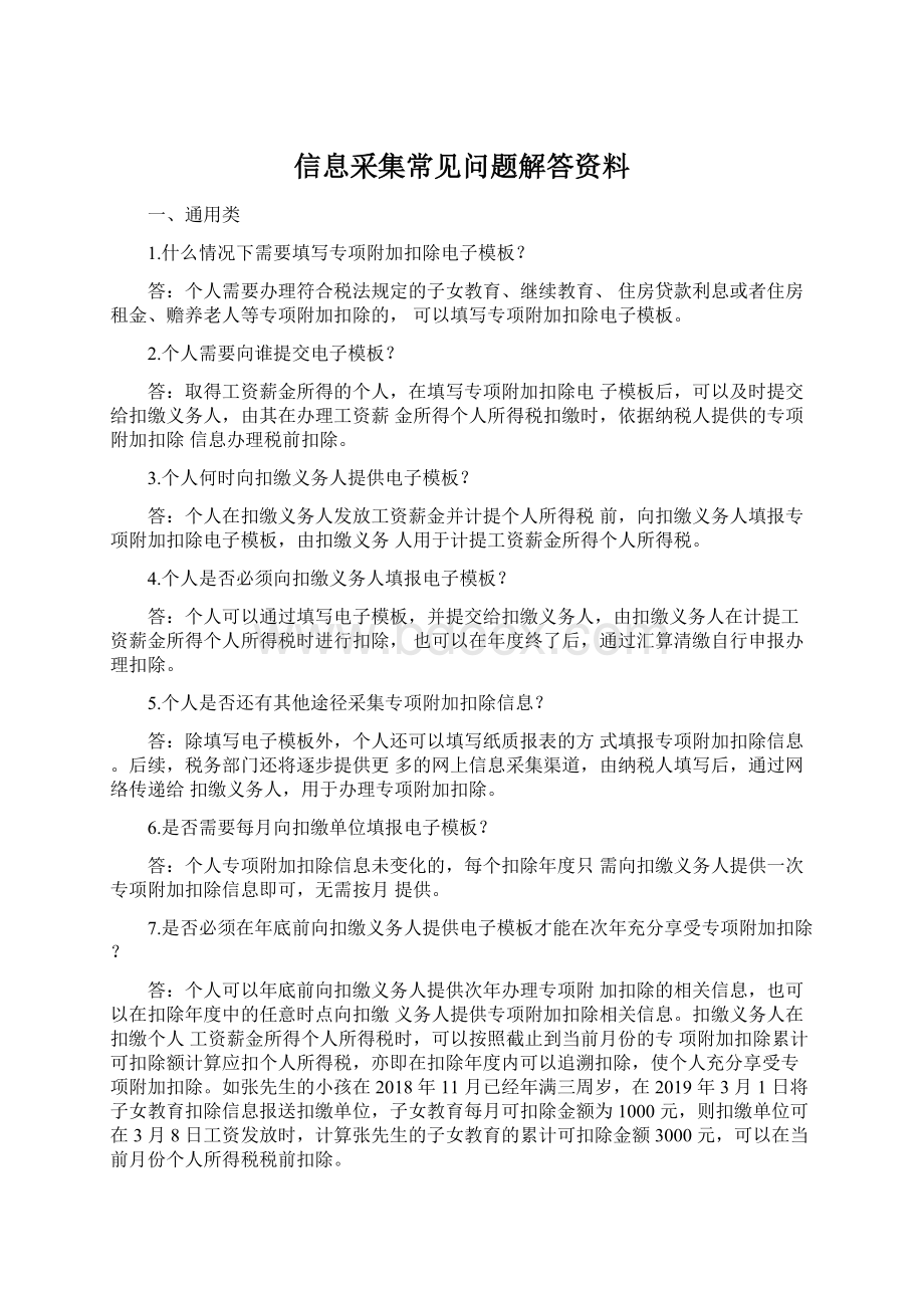 信息采集常见问题解答资料.docx_第1页