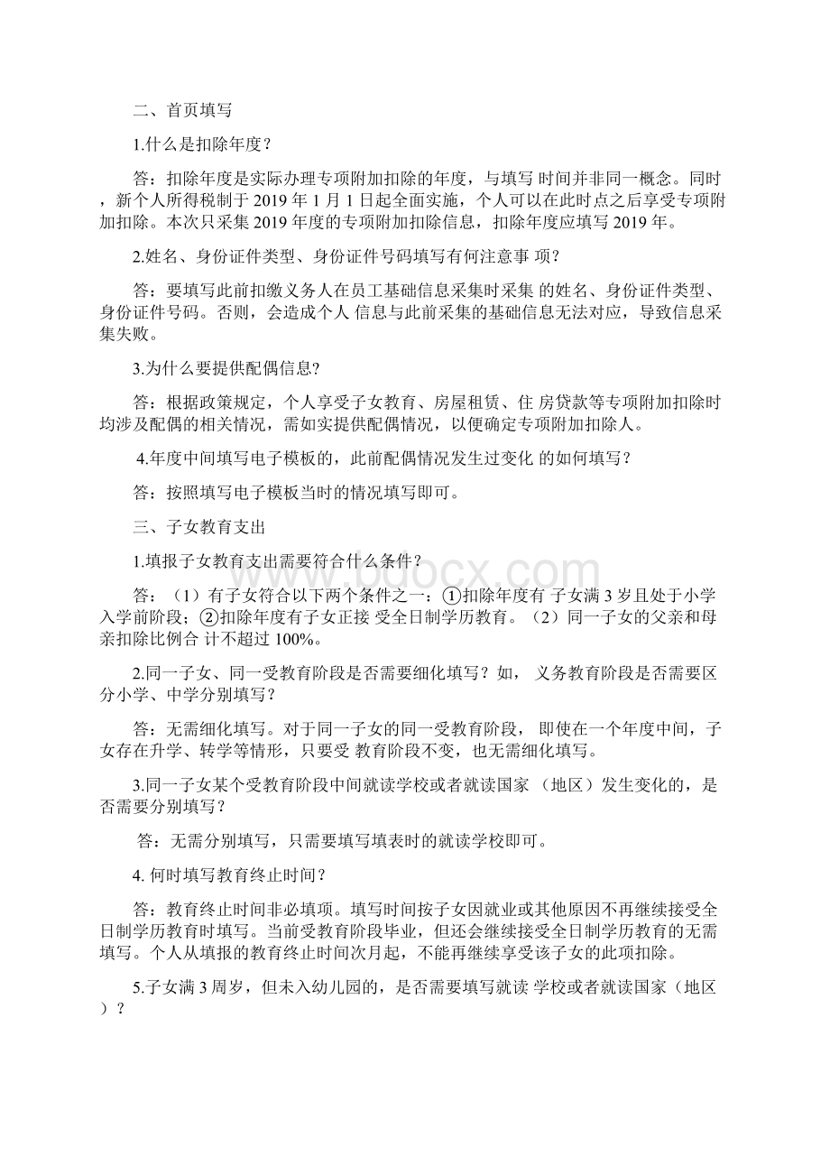 信息采集常见问题解答资料.docx_第3页