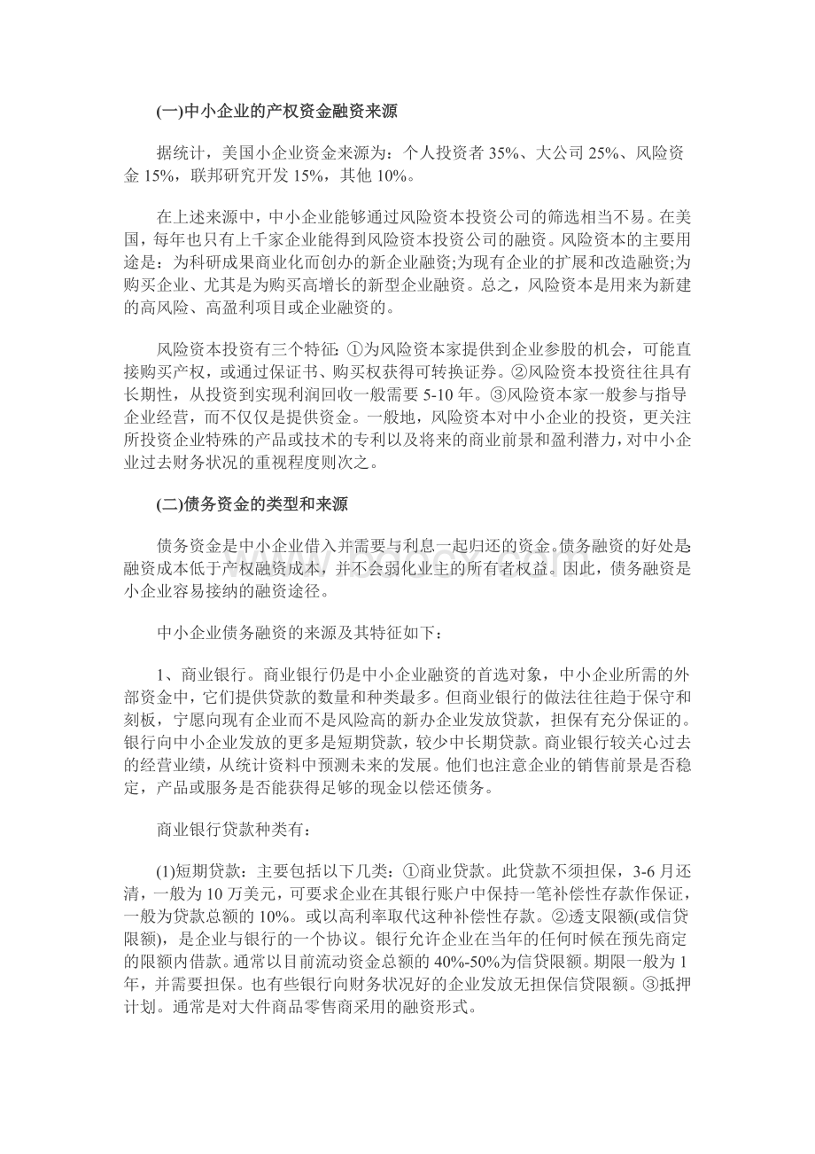 国外中小企业融资经验借鉴.doc_第2页