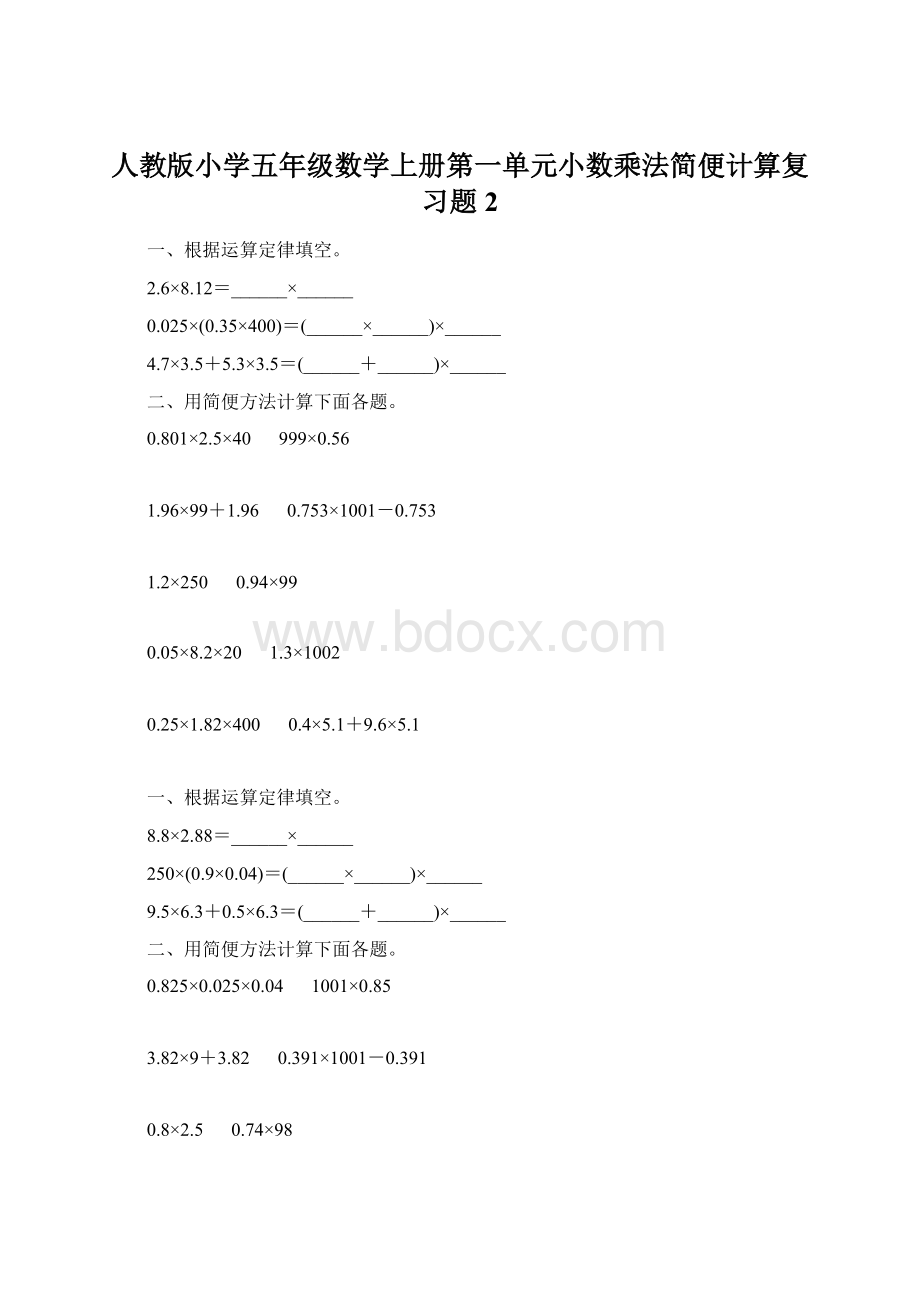 人教版小学五年级数学上册第一单元小数乘法简便计算复习题2Word格式.docx_第1页