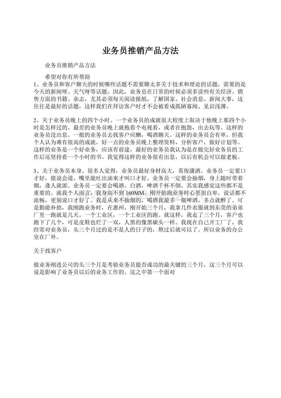 业务员推销产品方法.docx_第1页