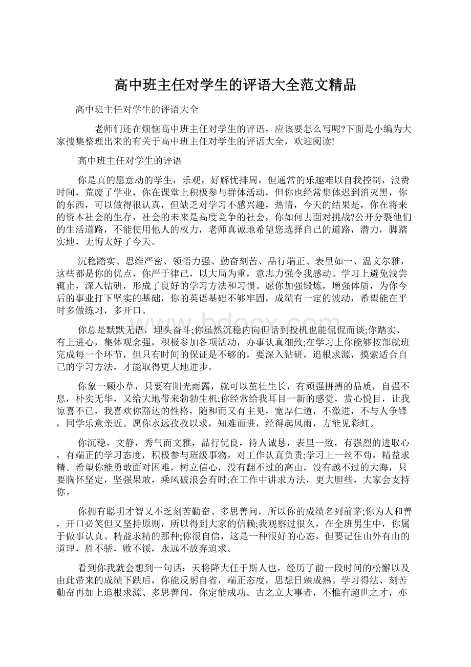 高中班主任对学生的评语大全范文精品文档格式.docx