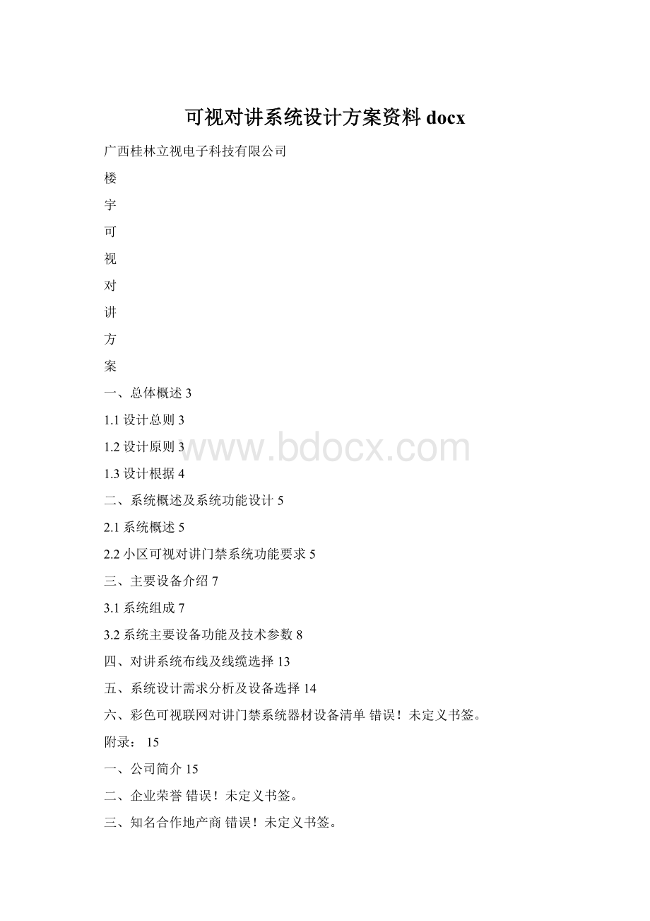 可视对讲系统设计方案资料docxWord格式.docx_第1页