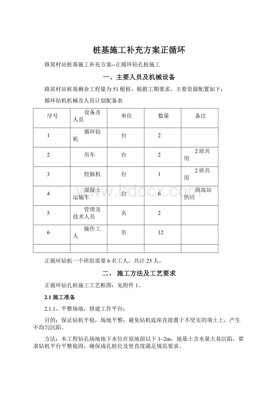 桩基施工补充方案正循环Word格式文档下载.docx