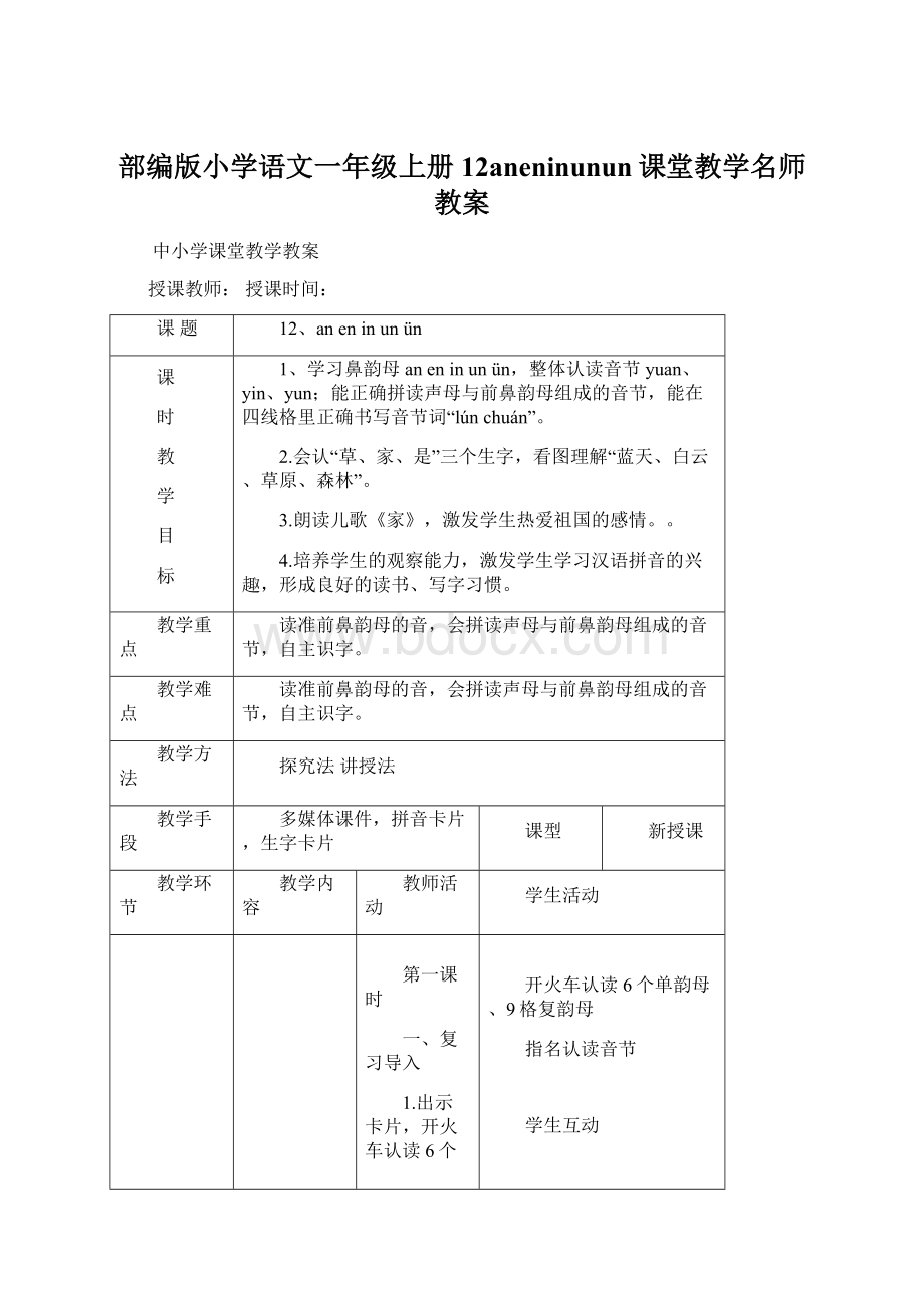 部编版小学语文一年级上册12aneninunun课堂教学名师教案.docx_第1页