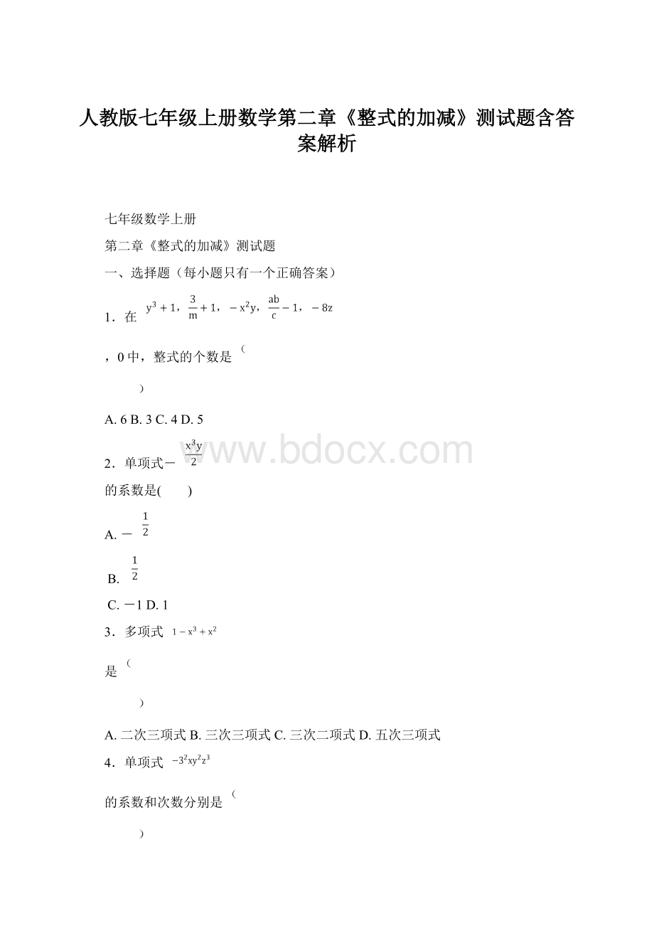 人教版七年级上册数学第二章《整式的加减》测试题含答案解析.docx_第1页