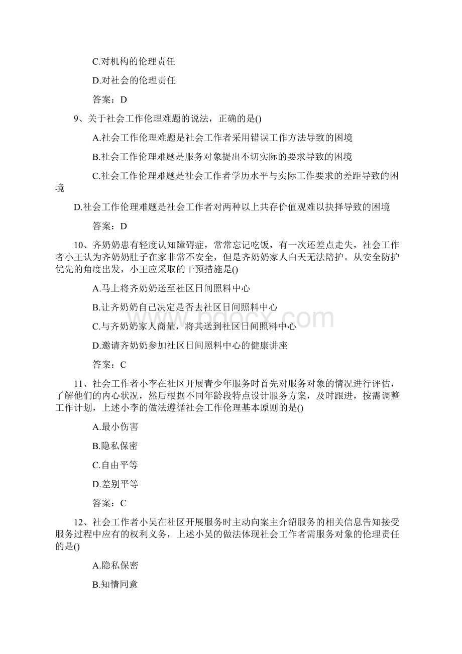 初级社工综合能力《社会工作综合能力初级》真题及答案Word文档下载推荐.docx_第3页