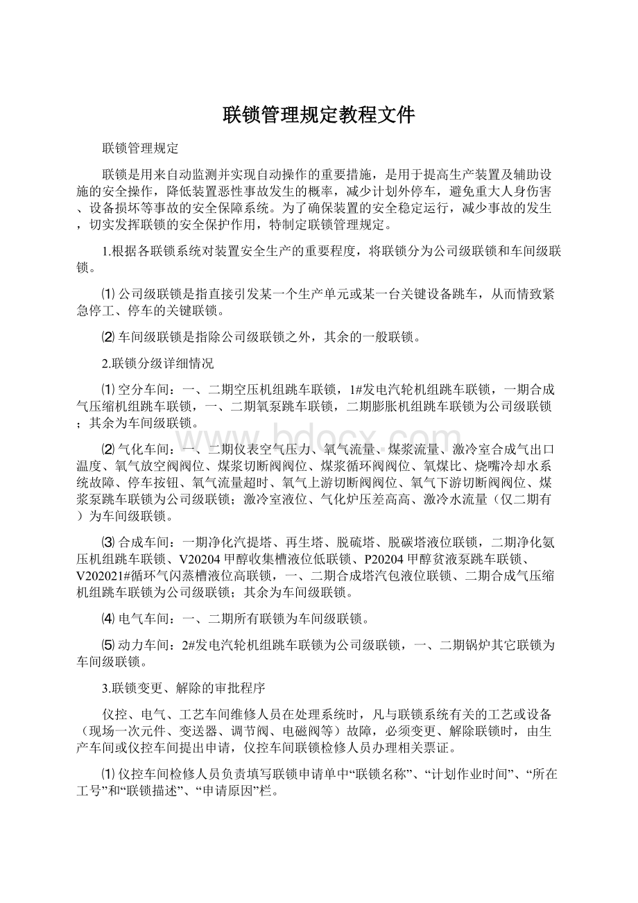 联锁管理规定教程文件Word格式文档下载.docx_第1页