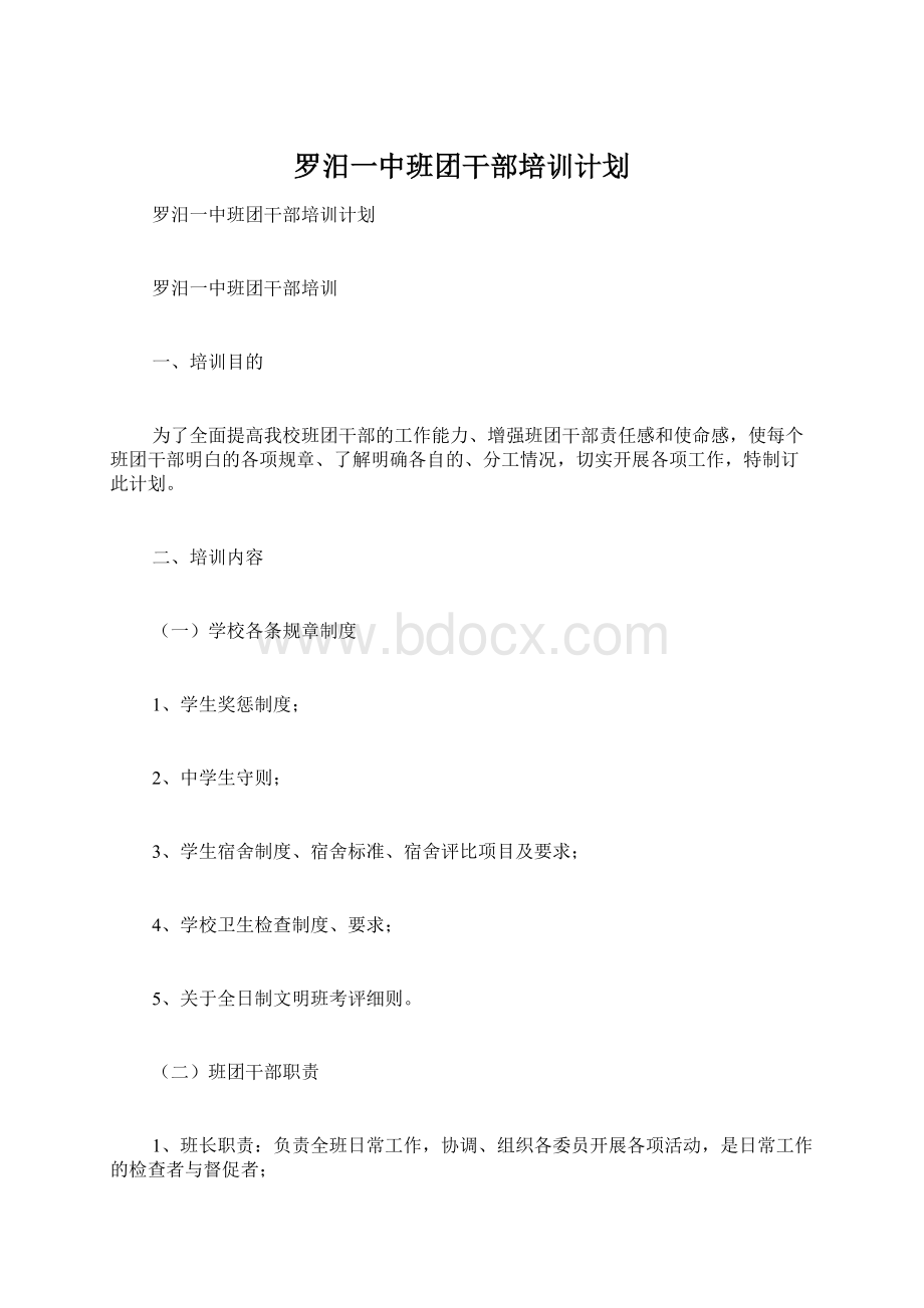 罗汨一中班团干部培训计划.docx