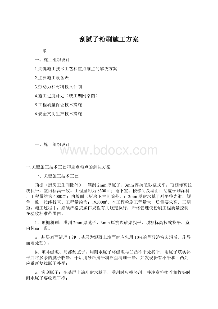 刮腻子粉刷施工方案.docx