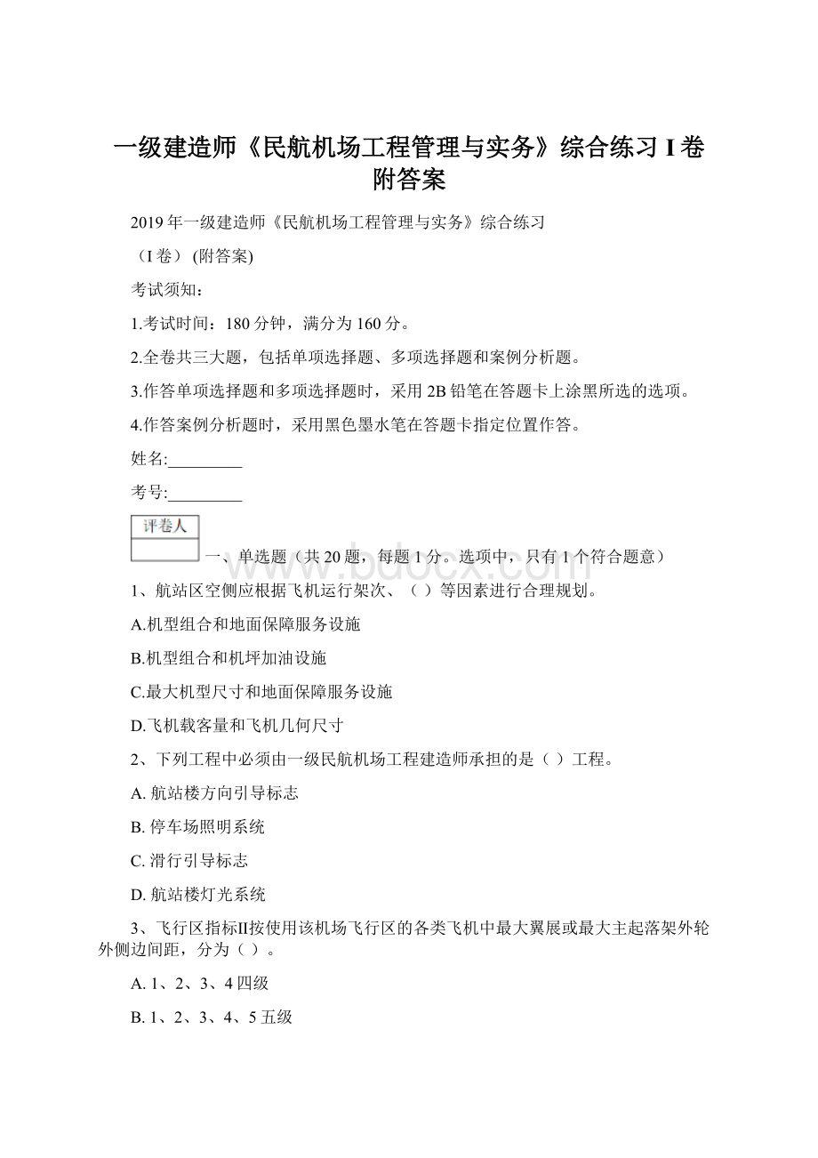 一级建造师《民航机场工程管理与实务》综合练习I卷 附答案Word格式.docx